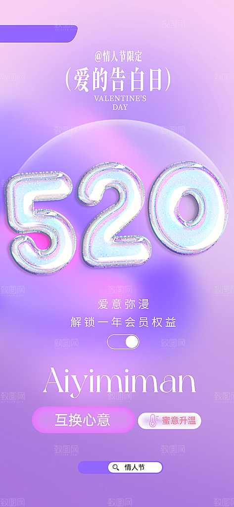 520情人节表白日海报