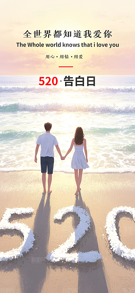 520情人节表白日海报
