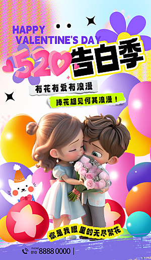 520情人节表白日海报