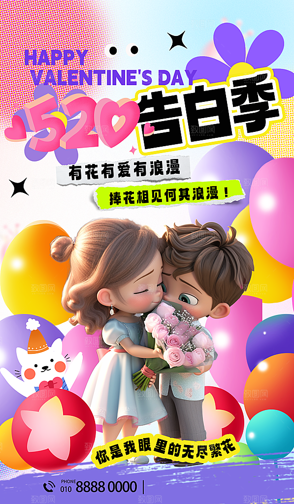 520情人节表白日海报