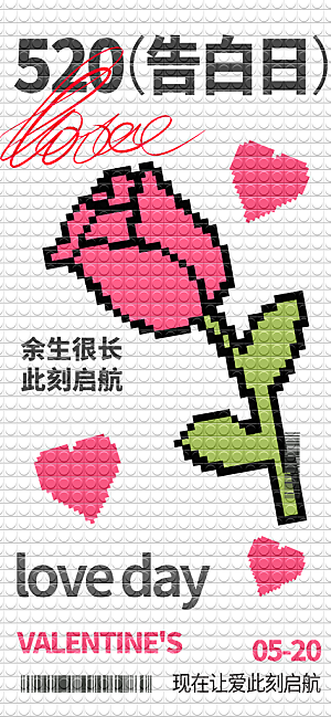 520情人节表白日海报