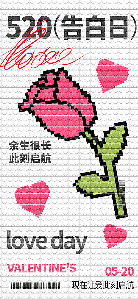 520情人节表白日海报