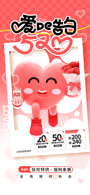 520情人节表白日海报