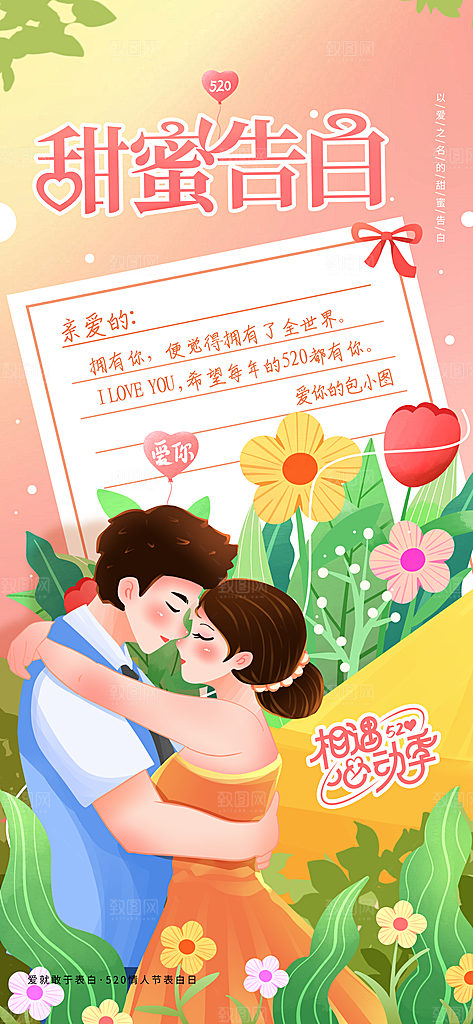 520情人节表白日海报