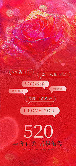 520表白日情人节海报