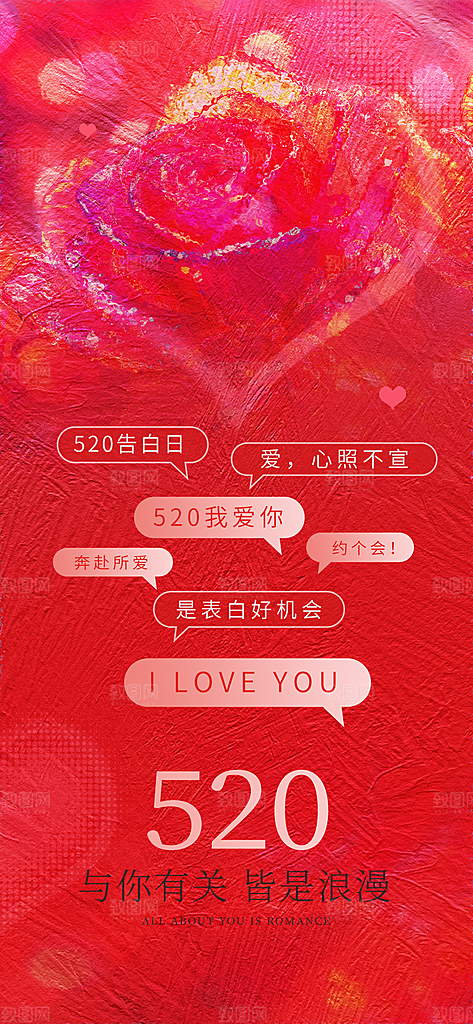 520表白日情人节海报