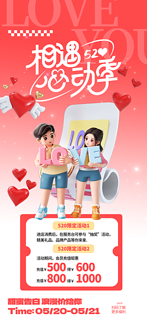 520表白日情人节海报