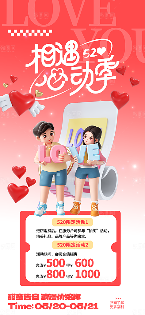 520表白日情人节海报