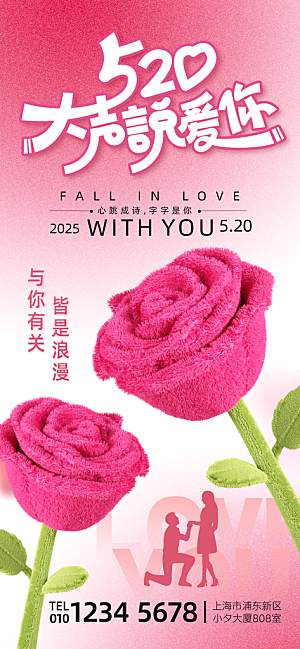 520表白日情人节海报