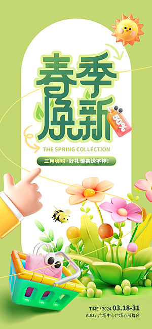 春日出行焕新海报