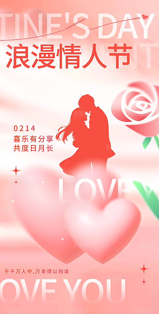 520表白日情人节海报