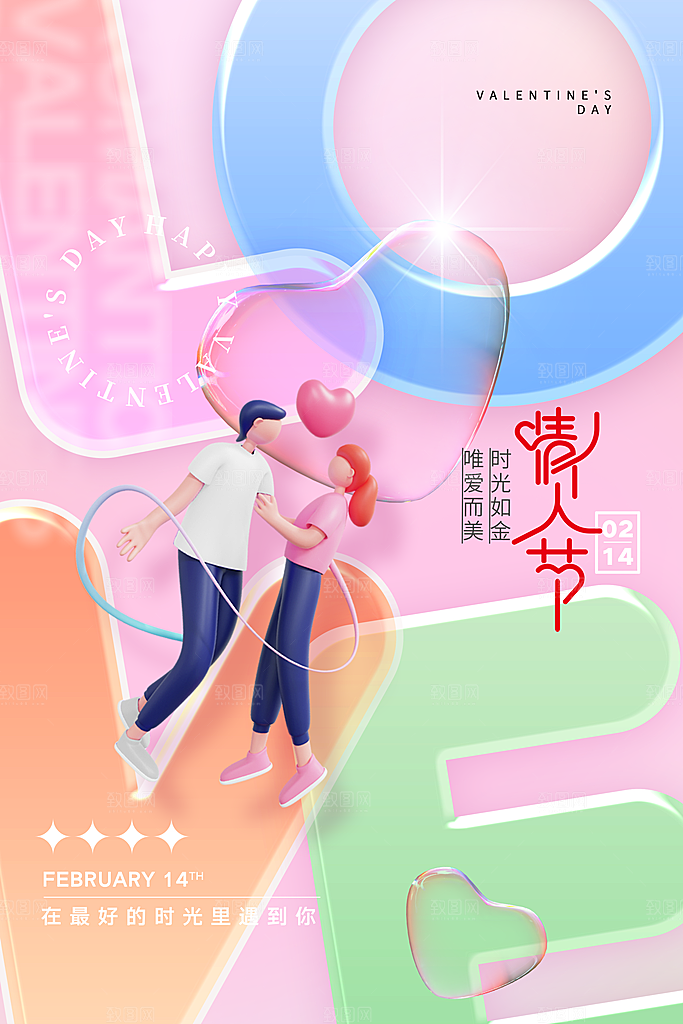 甜蜜爱情情人节浪漫