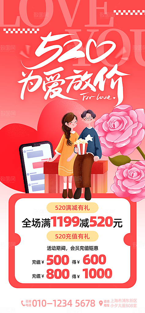 520表白日情人节海报