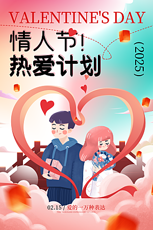 情人节浪漫爱情甜蜜