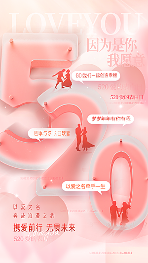 520表白日情人节海报