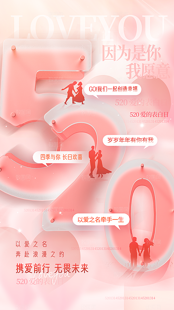 520表白日情人节海报