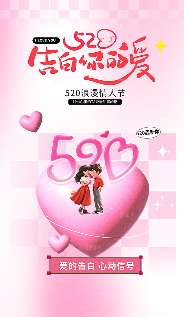 520表白日情人节海报