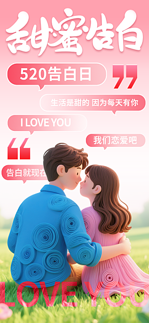 520表白日情人节海报