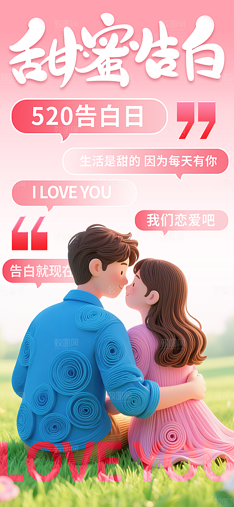 520表白日情人节海报