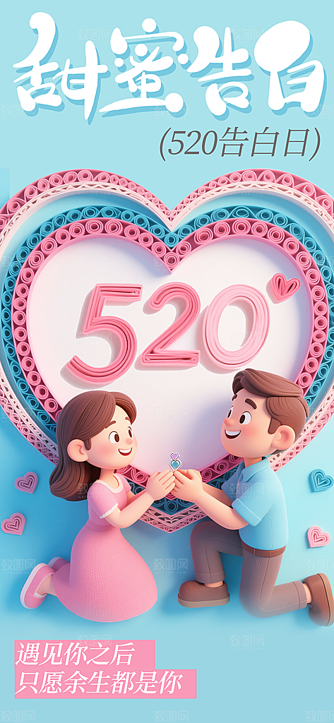 520表白日情人节海报