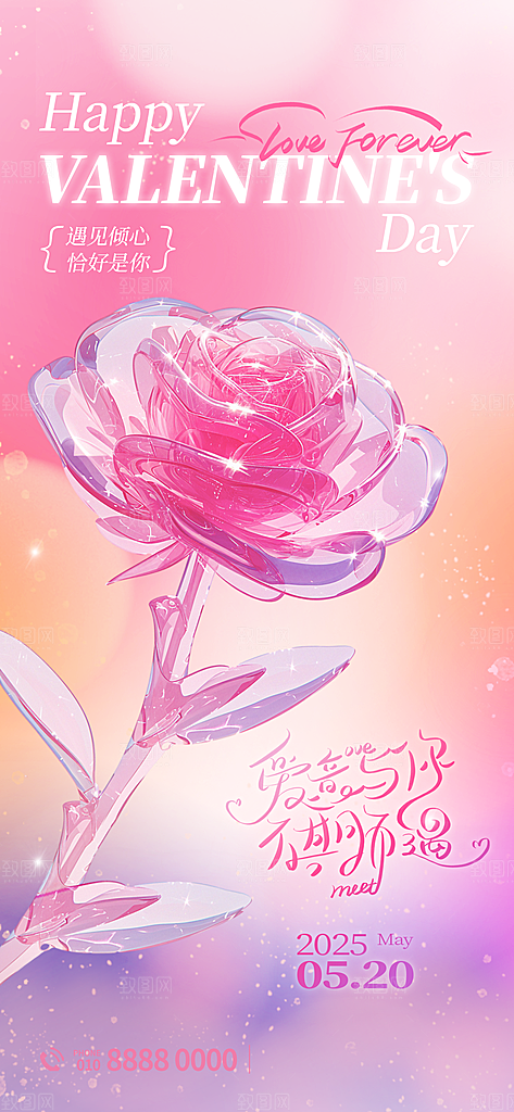 520情人节表白日海报
