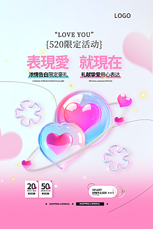520情人节表白日海报