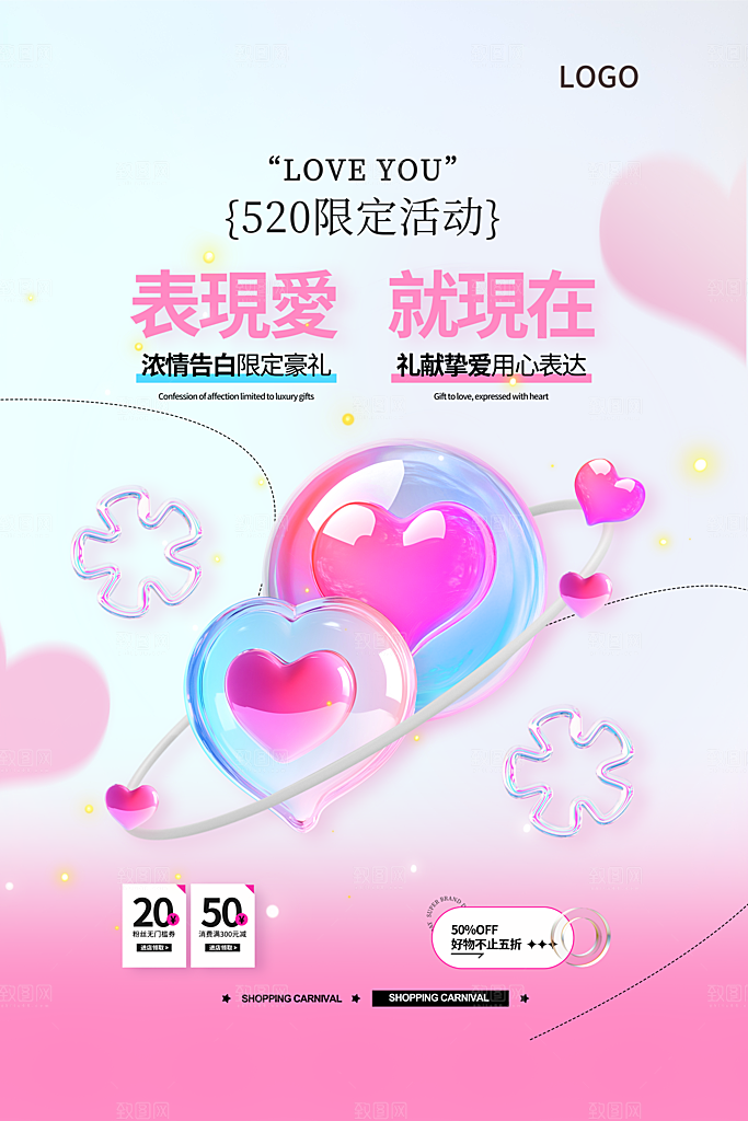 520情人节表白日海报