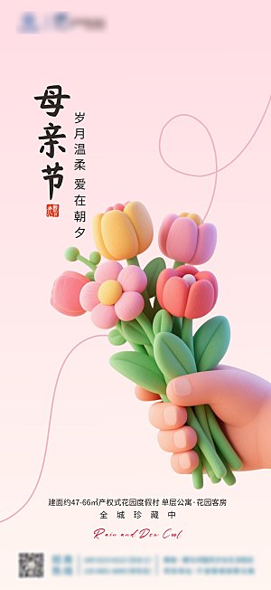 地产母亲节节日海报