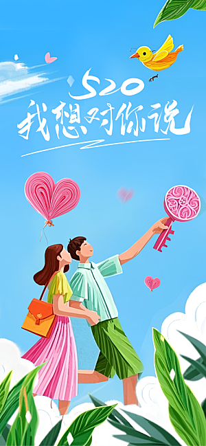 520情人节表白日海报