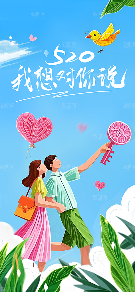 520情人节表白日海报