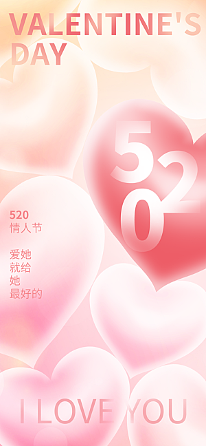 520情人节表白日海报