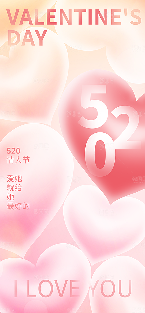 520情人节表白日海报