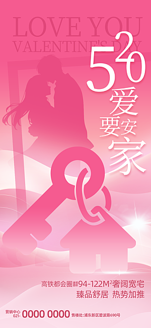 520情人节表白日海报