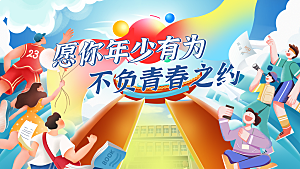 青春梦想启航未来