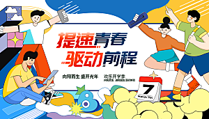青春梦想启航未来