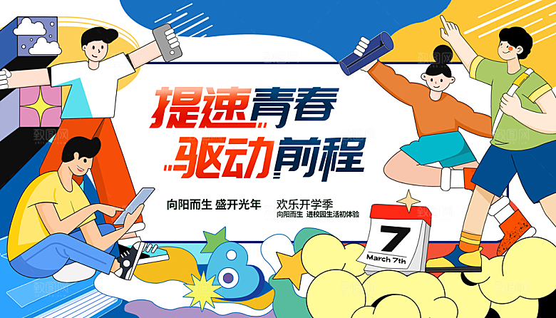 青春梦想启航未来