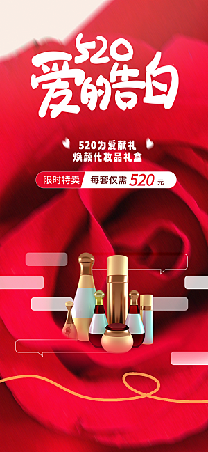 520情人节表白日海报