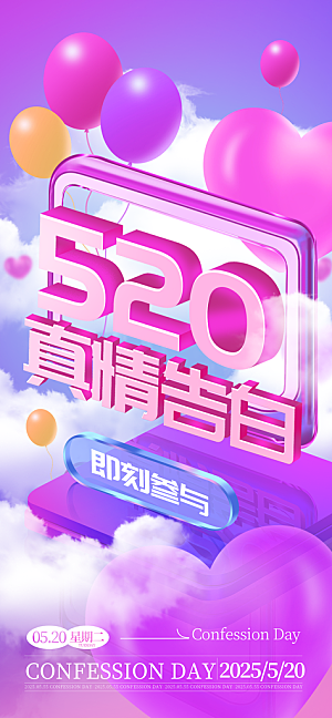 520情人节表白日海报