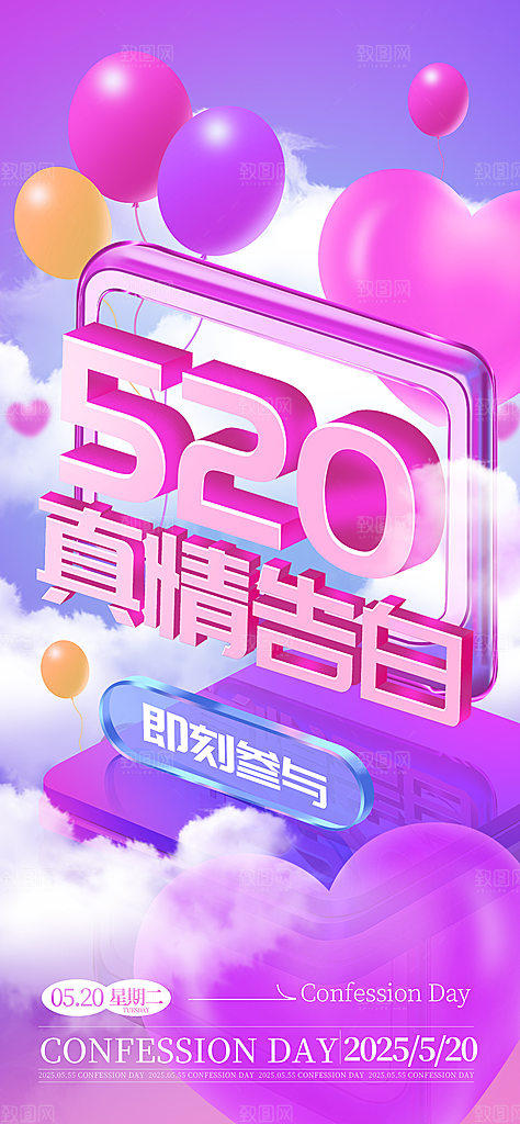 520情人节表白日海报