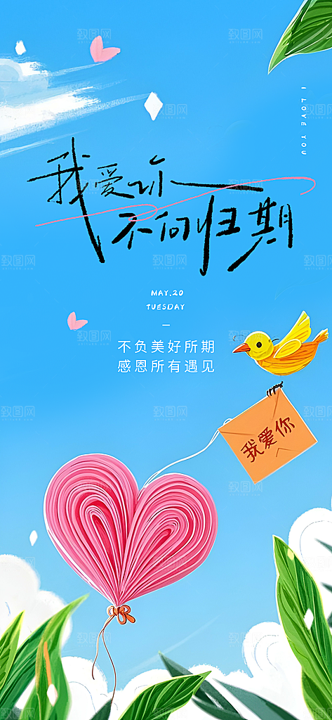 520情人节表白日海报