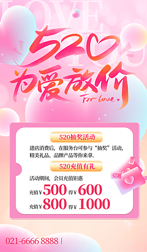 520情人节表白日海报