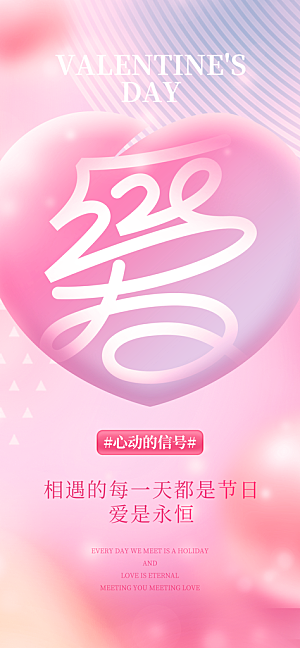 520情人节表白日海报