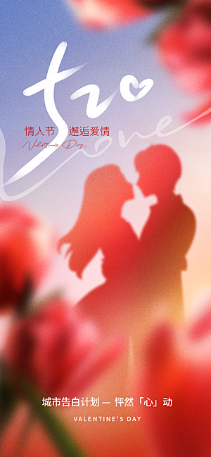 520情人节表白日海报