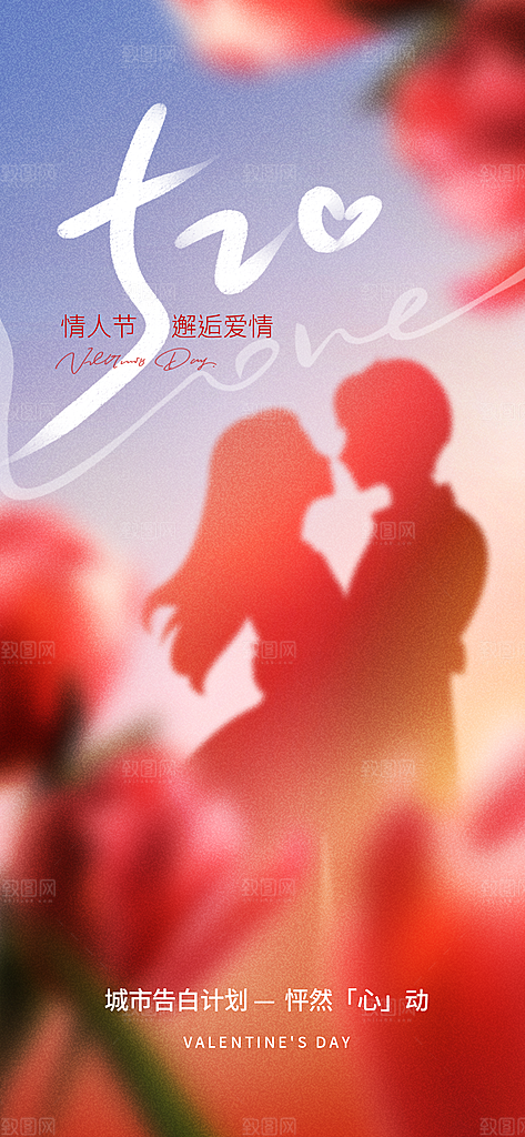 520情人节表白日海报
