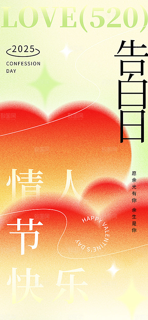 520情人节表白日海报