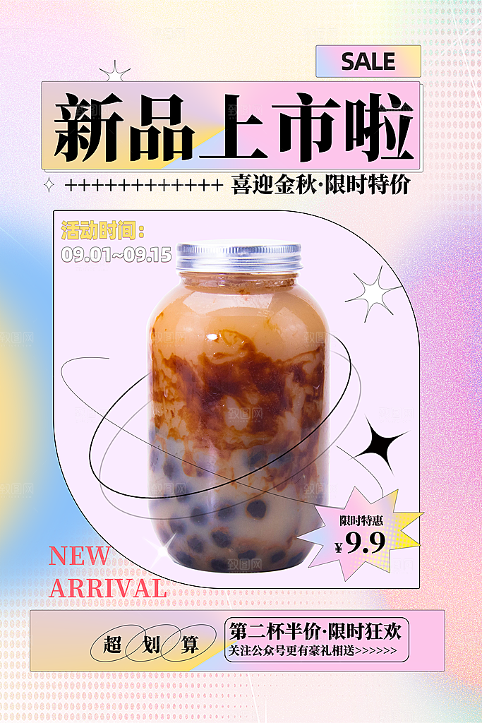 奶茶饮品活动宣传海报模板