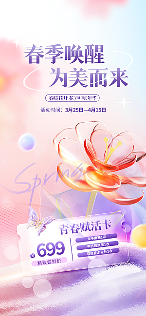 春季美学发布会海报