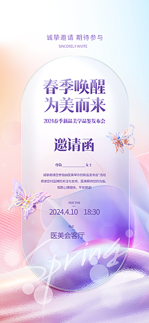 春季美学发布会邀请函