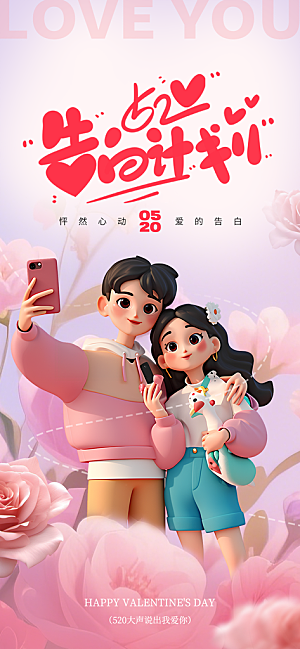 520表白日情人节海报