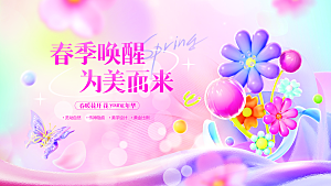 春季美学发布会展板